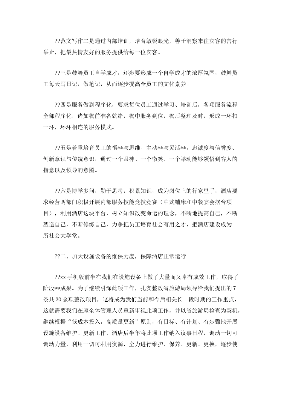 2025酒店下半年工作计划范本_第2页