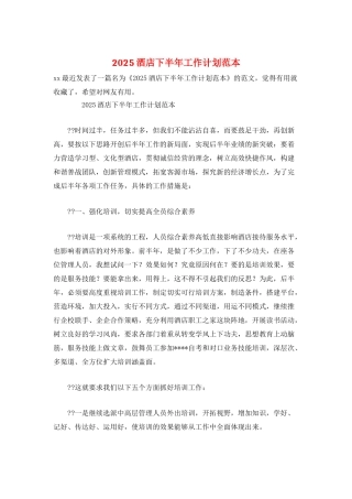 2025酒店下半年工作计划范本