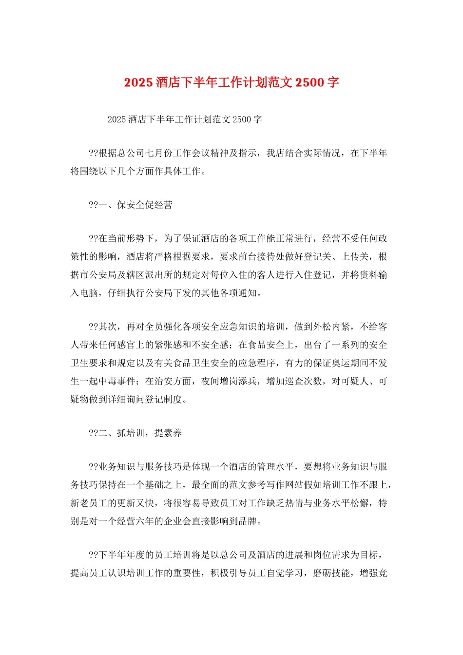 2025酒店下半年工作计划范文2500字_第1页