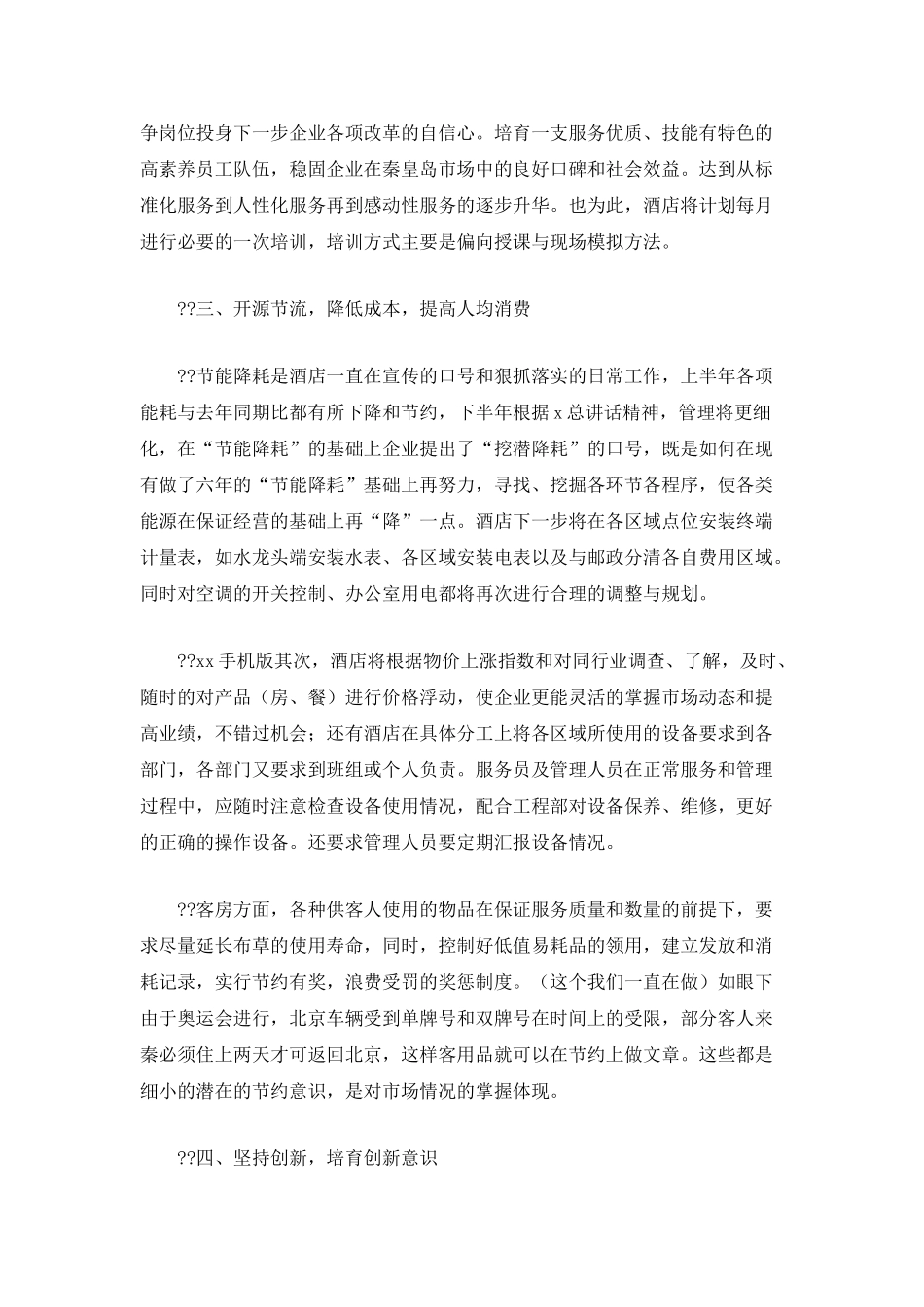 2025酒店下半年工作计划范文2500字_第2页