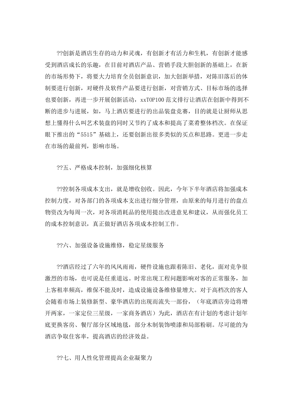 2025酒店下半年工作计划范文2500字_第3页