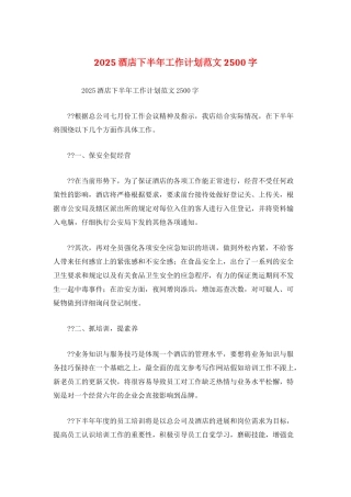 2025酒店下半年工作计划范文2500字