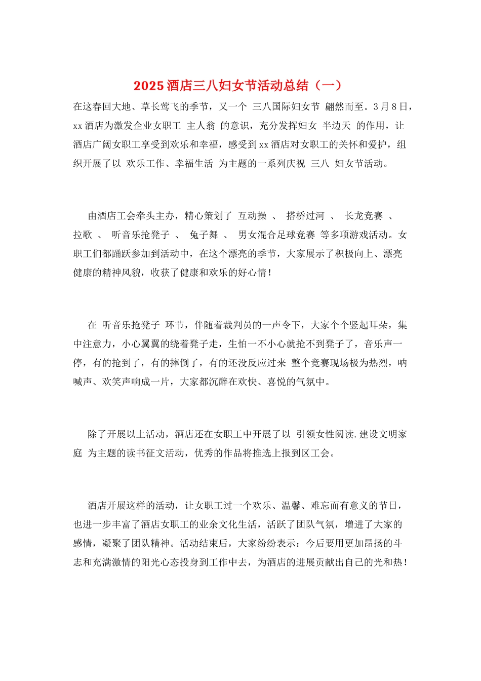 2025酒店三八妇女节活动总结(一)_第1页