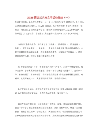 2025酒店三八妇女节活动总结(一)