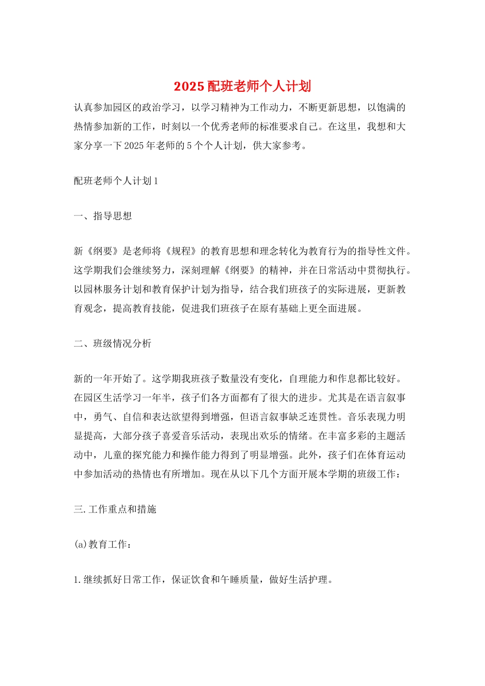 2025配班老师个人计划_第1页
