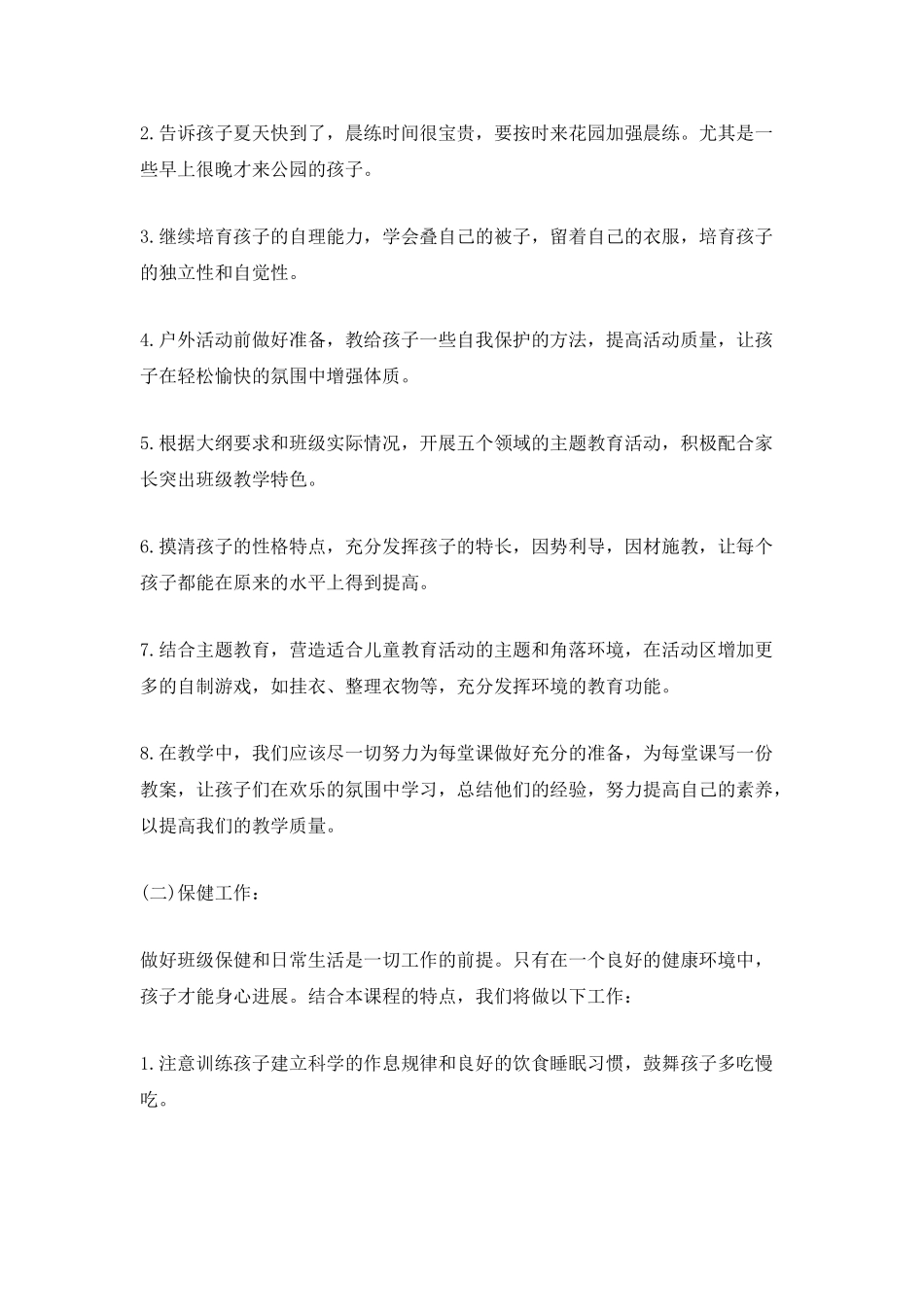 2025配班老师个人计划_第2页