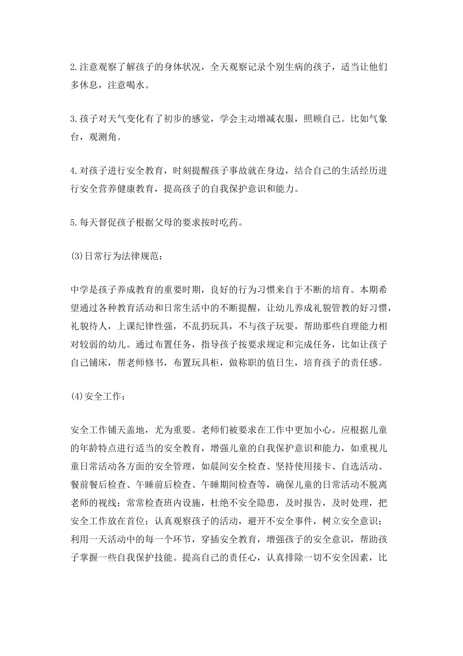 2025配班老师个人计划_第3页