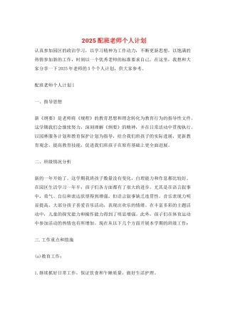 2025配班老师个人计划