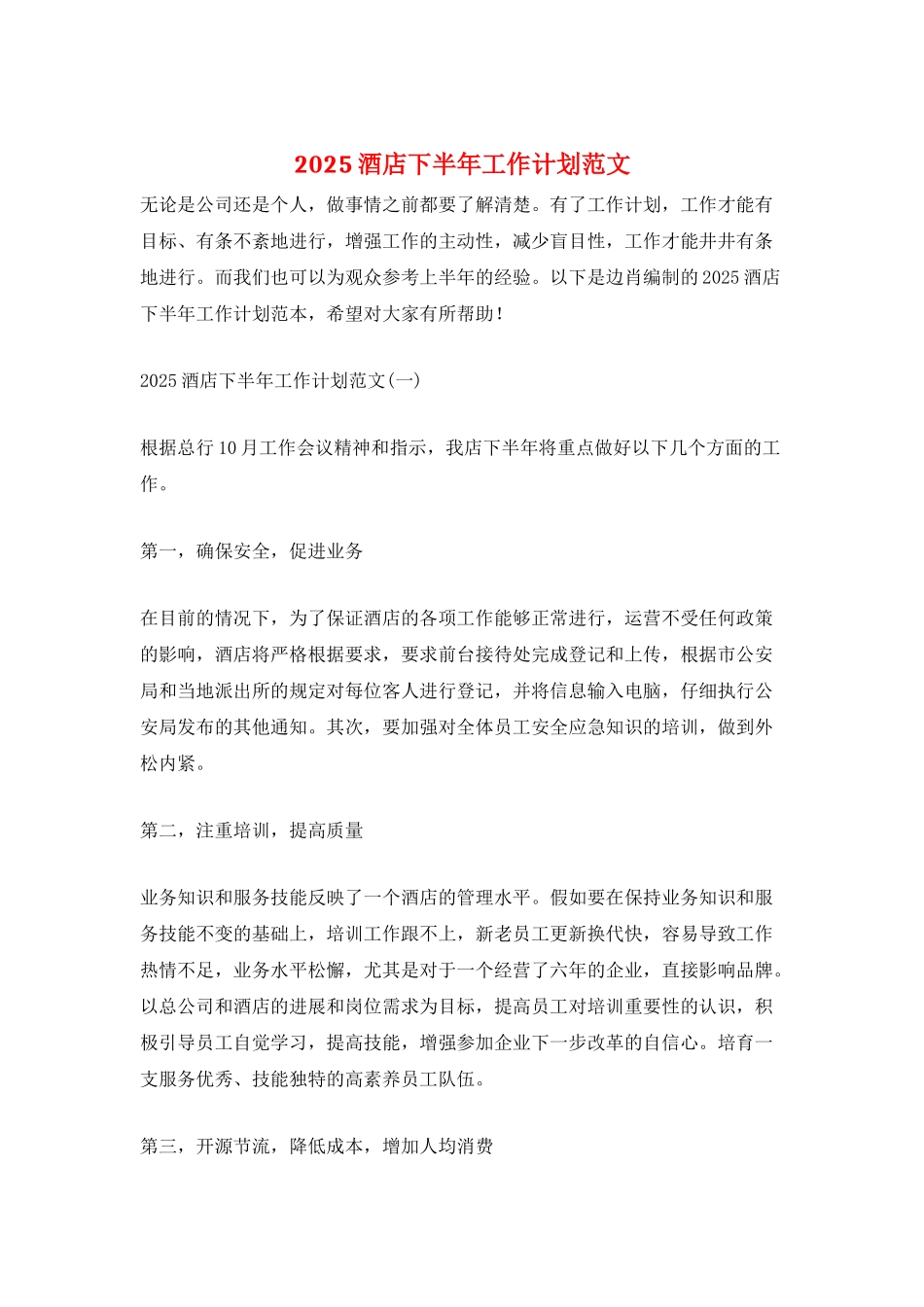 2025酒店下半年工作计划范文_第1页