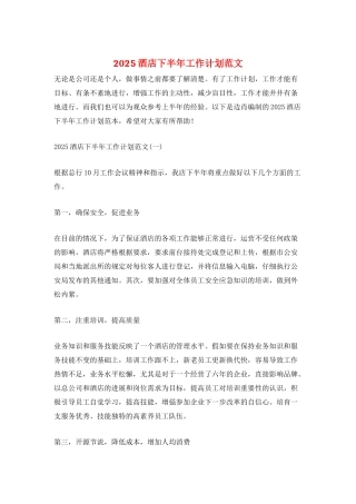 2025酒店下半年工作计划范文
