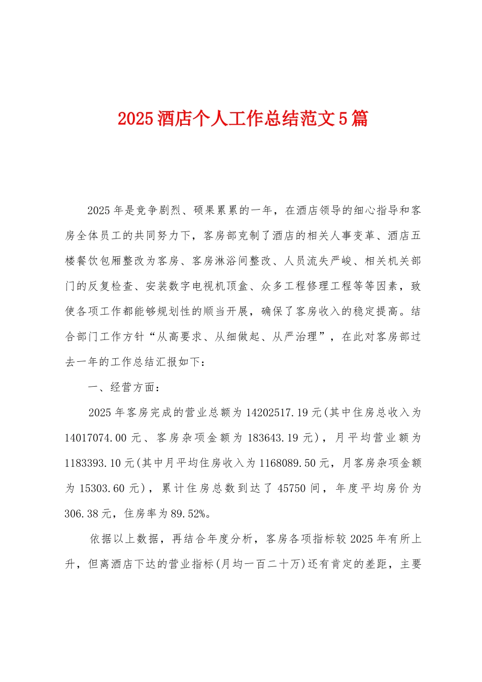 2025酒店个人工作总结范文5篇_第1页