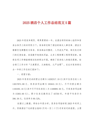 2025酒店个人工作总结范文5篇
