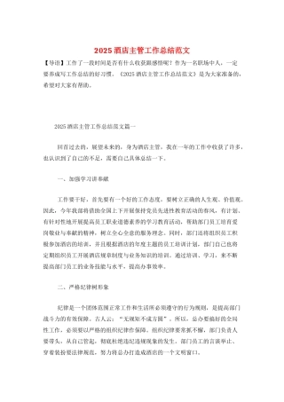 2025酒店主管工作总结范文