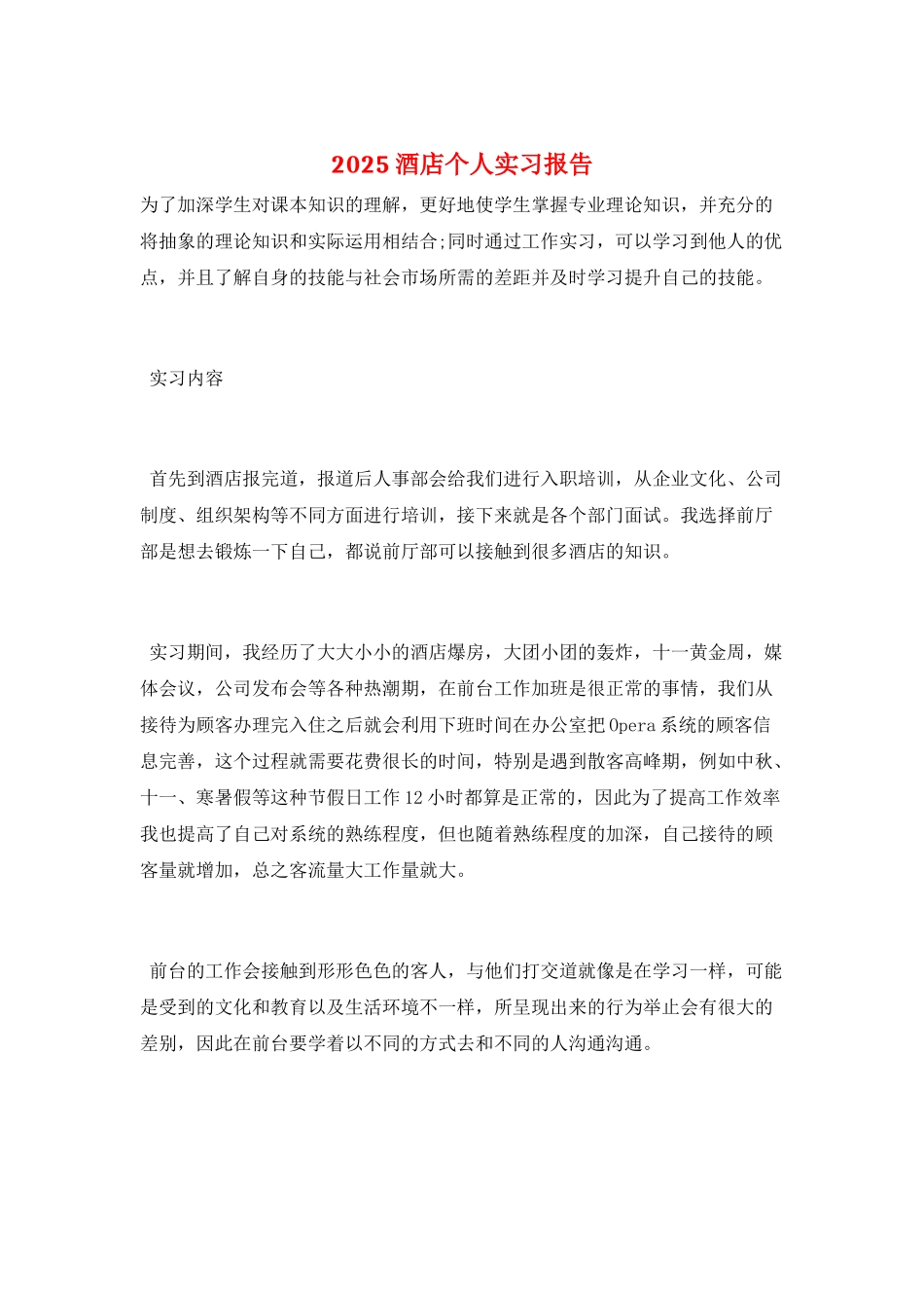 2025酒店个人实习报告_第1页