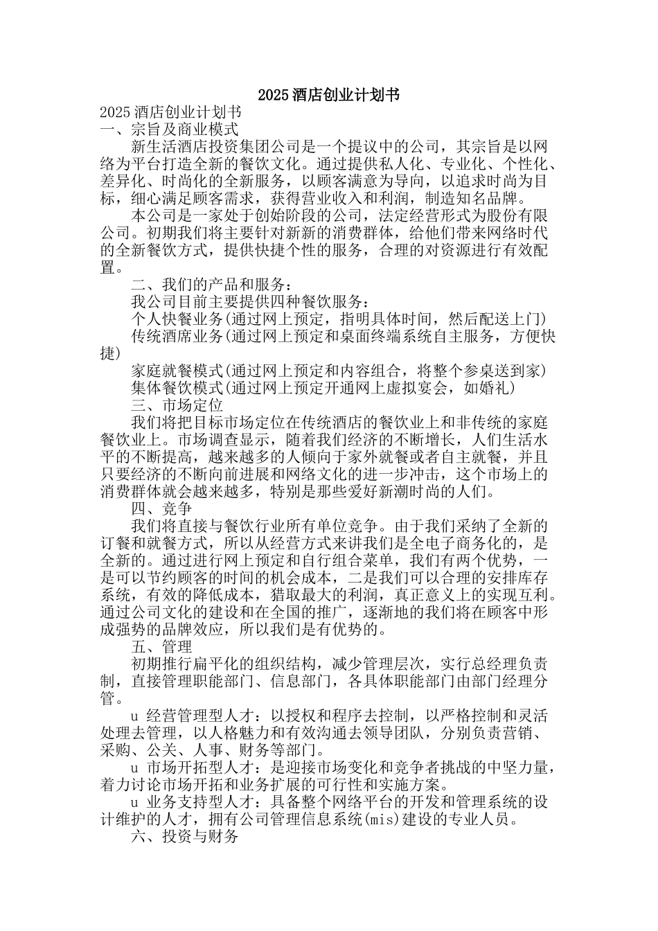 2025酒店创业计划书_第1页