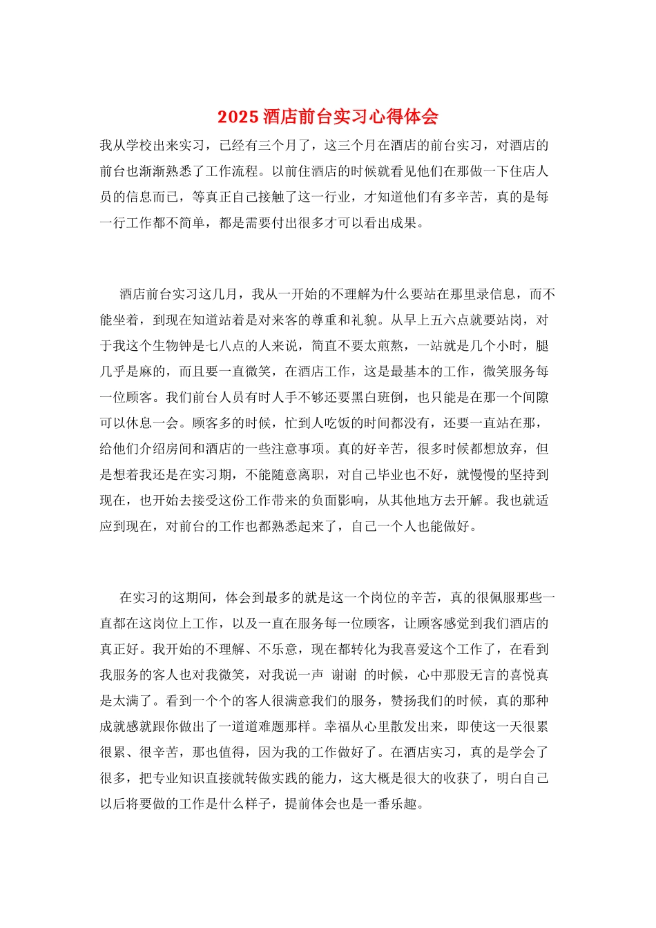 2025酒店前台实习心得体会_第1页