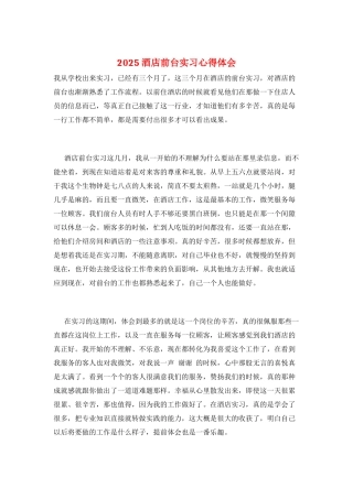 2025酒店前台实习心得体会