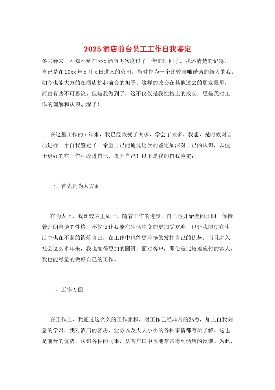 2025酒店前台员工工作自我鉴定_第1页