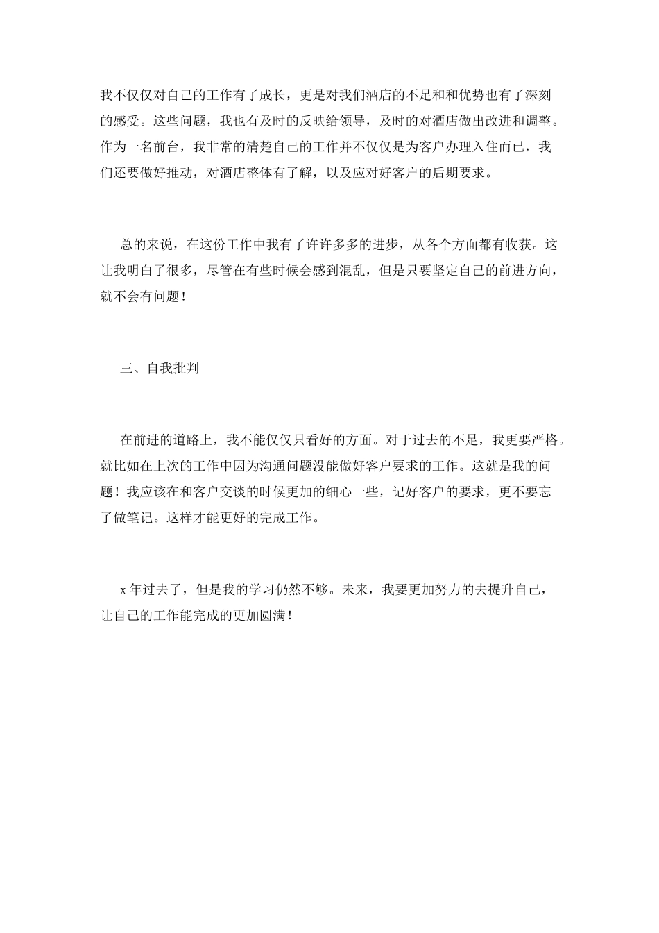 2025酒店前台员工工作自我鉴定_第2页