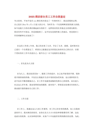 2025酒店前台员工工作自我鉴定