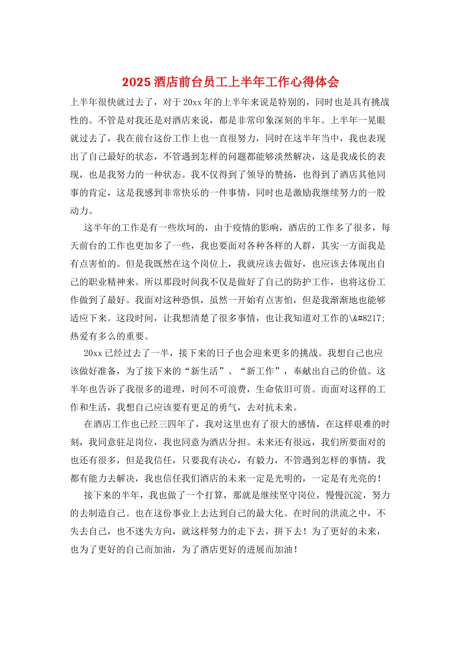 2025酒店前台员工上半年工作心得体会_第1页