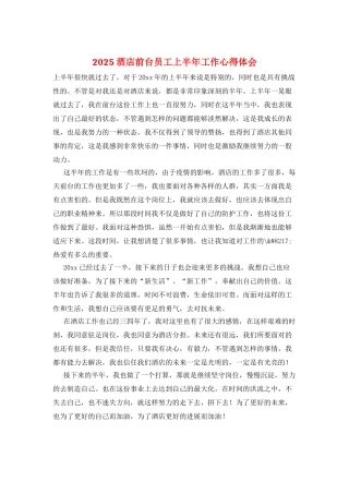 2025酒店前台员工上半年工作心得体会