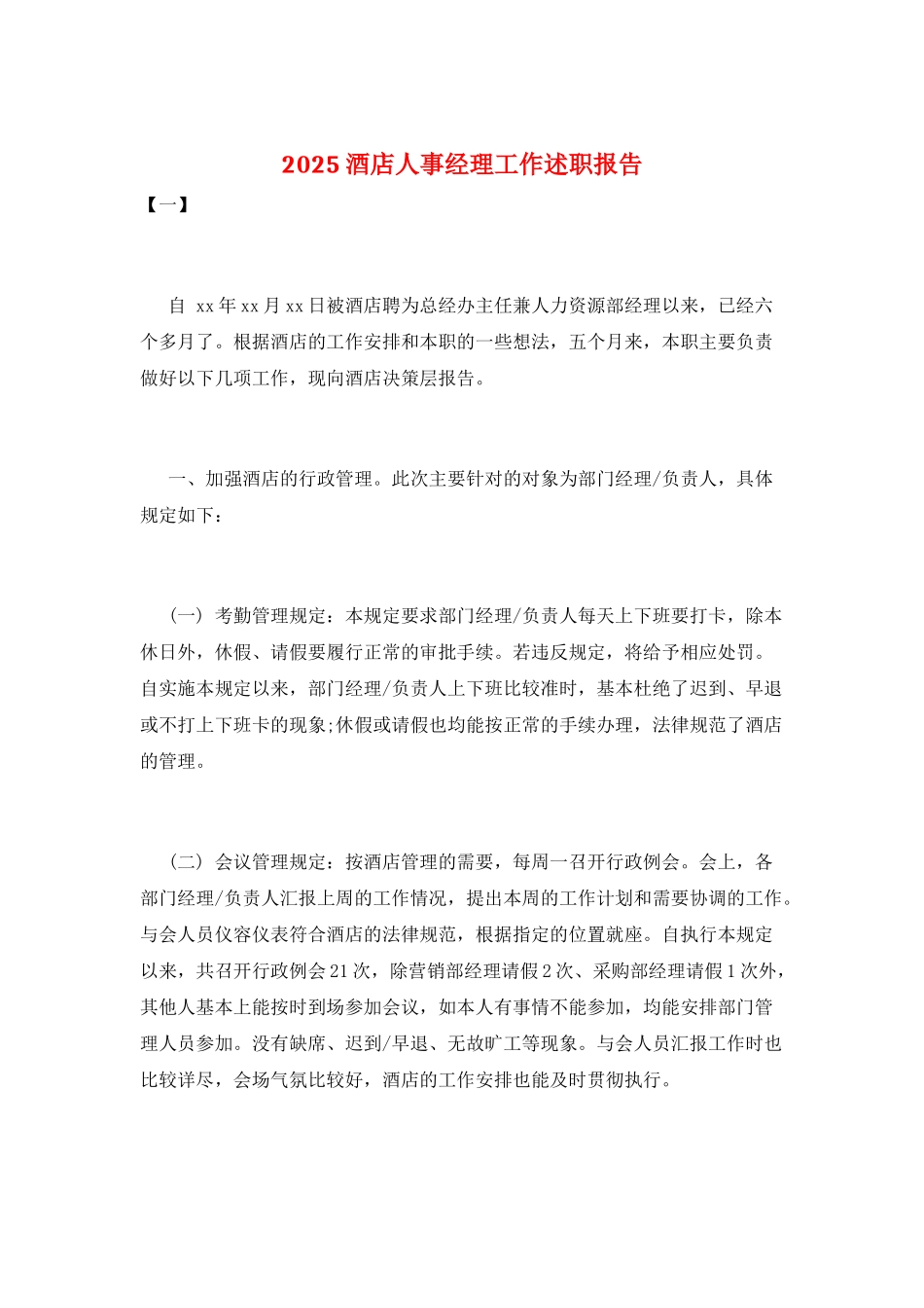 2025酒店人事经理工作述职报告_第1页