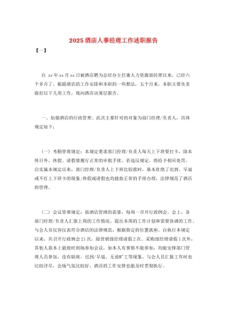 2025酒店人事经理工作述职报告