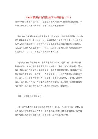2025酒店前台顶岗实习心得体会(三)