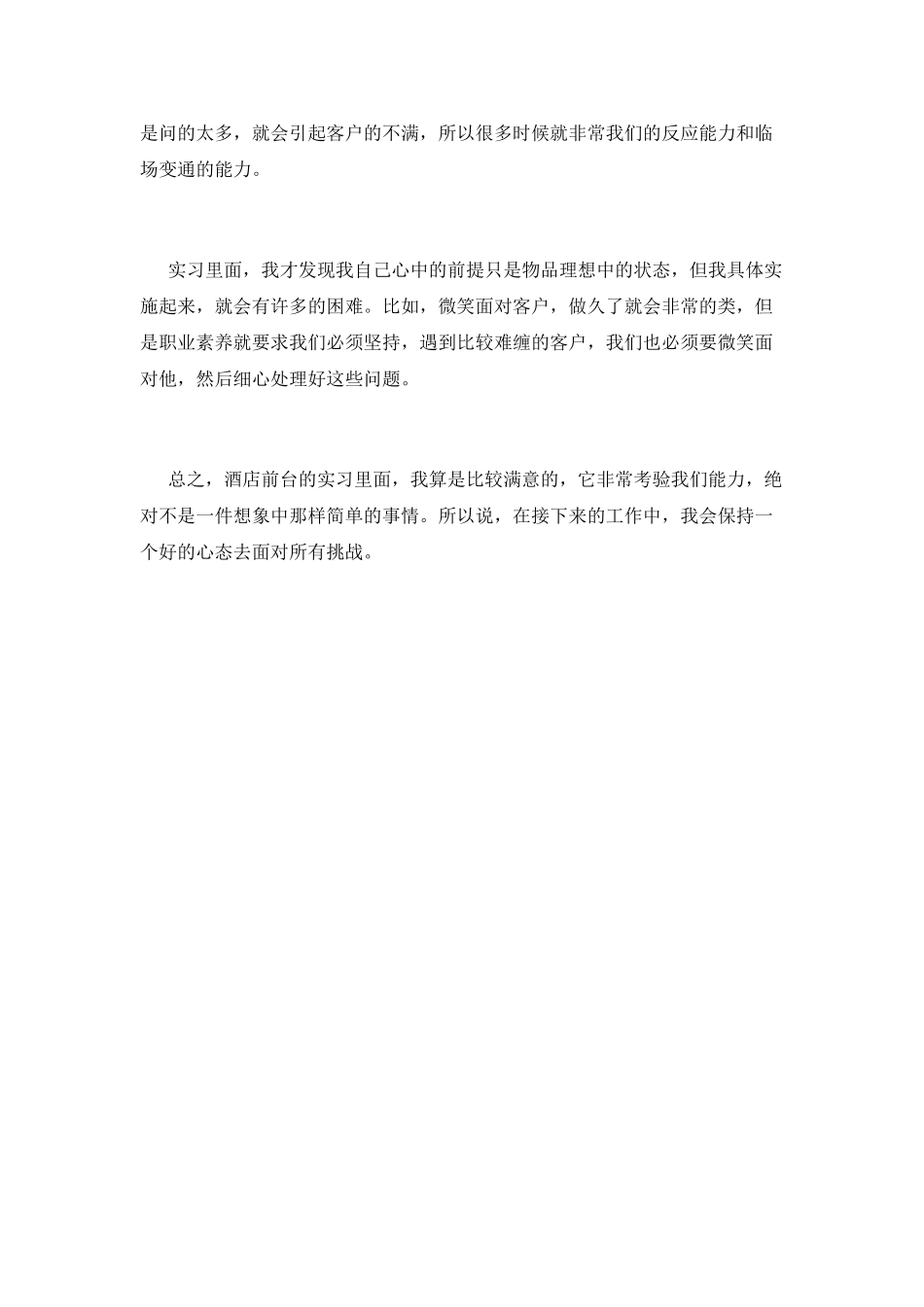 2025酒店前台实习心得体会900字_第2页