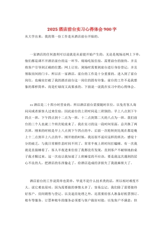 2025酒店前台实习心得体会900字
