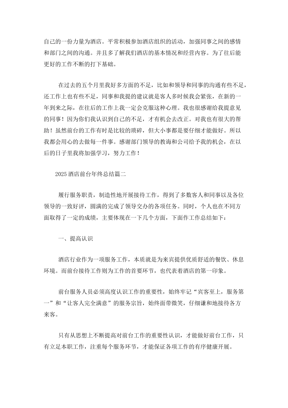 2025酒店前台年终总结_第3页
