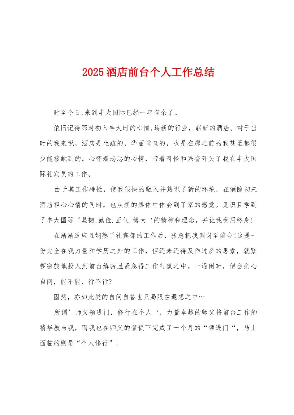 2025酒店前台个人工作总结_第1页