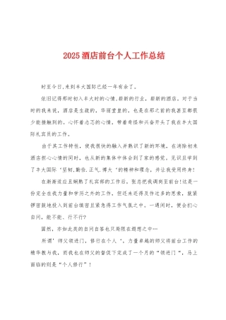 2025酒店前台个人工作总结