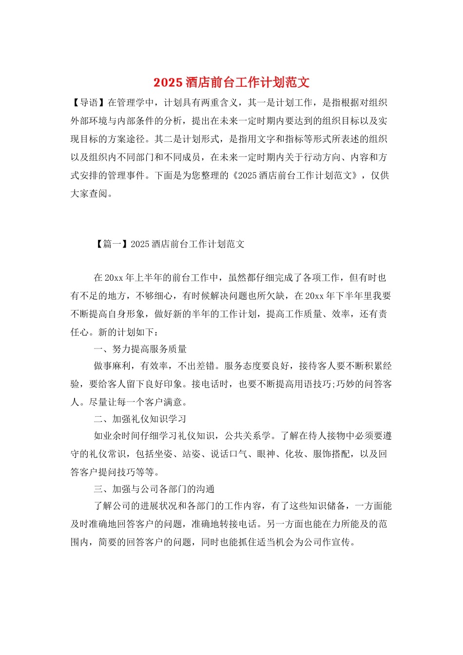 2025酒店前台工作计划范文_第1页