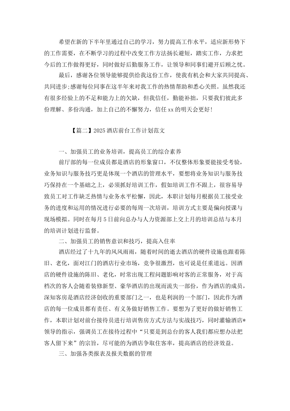 2025酒店前台工作计划范文_第2页