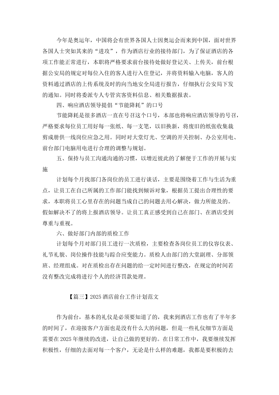 2025酒店前台工作计划范文_第3页