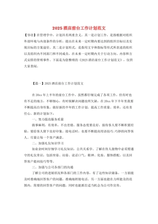 2025酒店前台工作计划范文