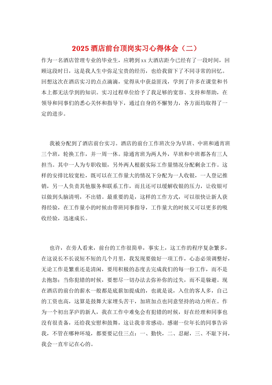 2025酒店前台顶岗实习心得体会(二)_第1页