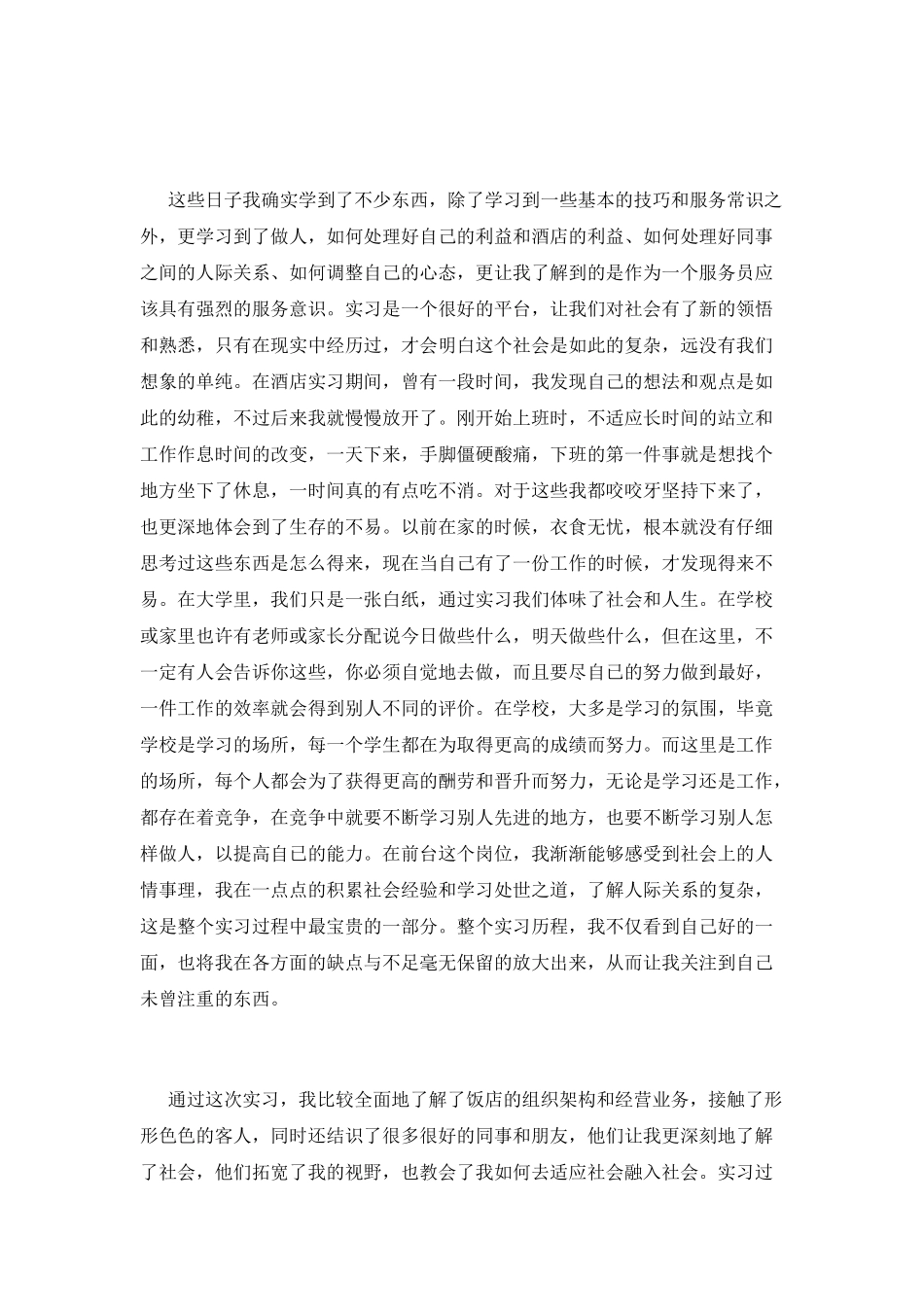 2025酒店前台顶岗实习心得体会(二)_第2页