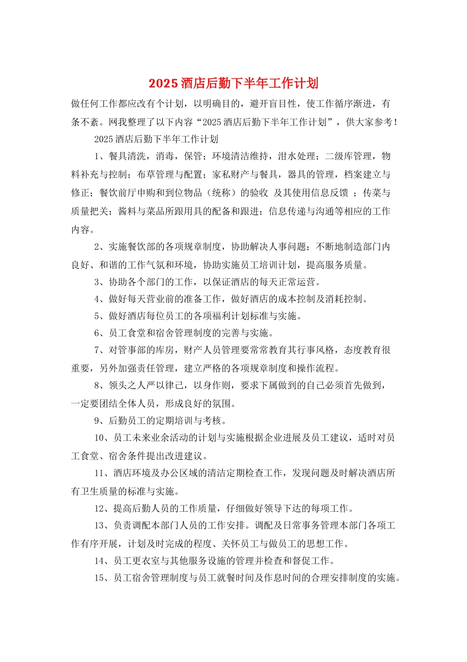2025酒店后勤下半年工作计划_第1页