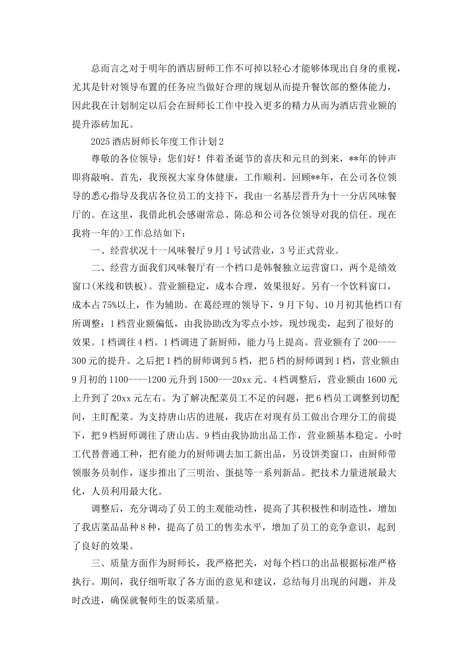 2025酒店厨师长年度工作计划_第2页