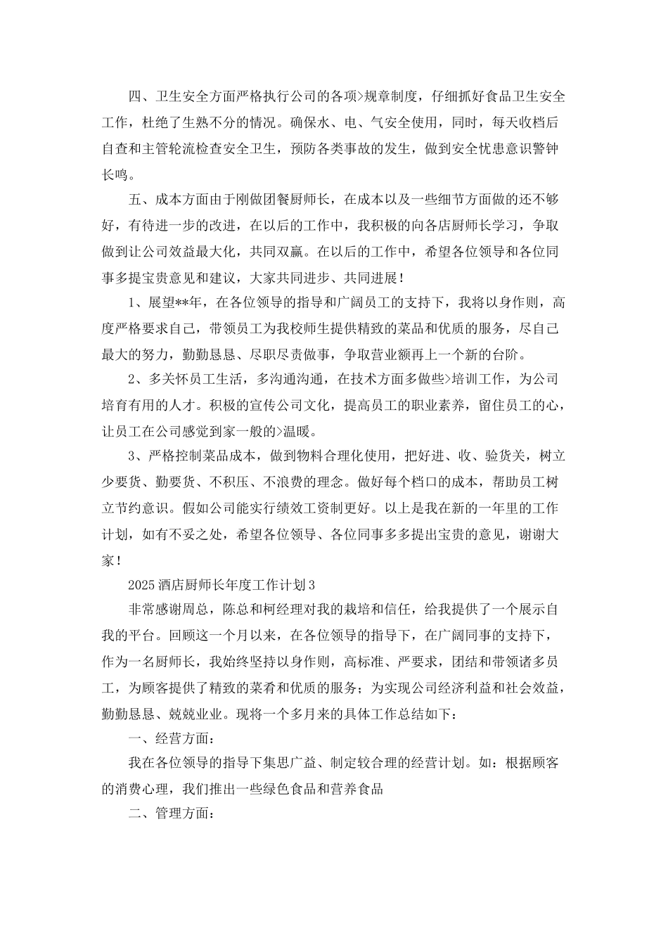 2025酒店厨师长年度工作计划_第3页