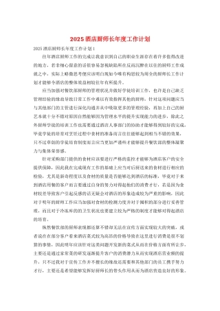 2025酒店厨师长年度工作计划
