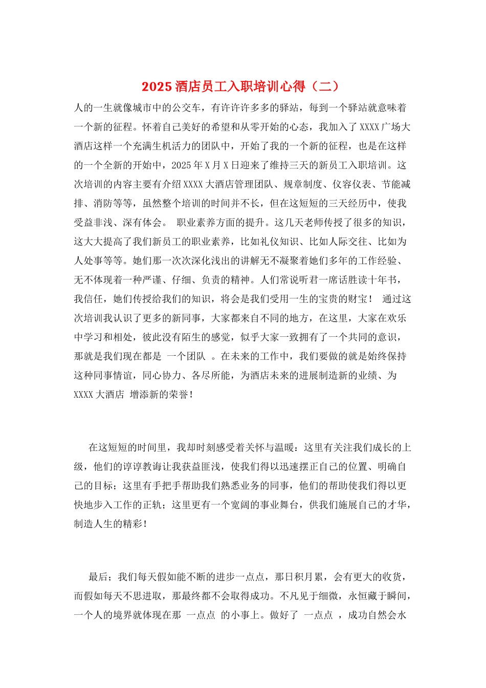 2025酒店员工入职培训心得(二)_第1页