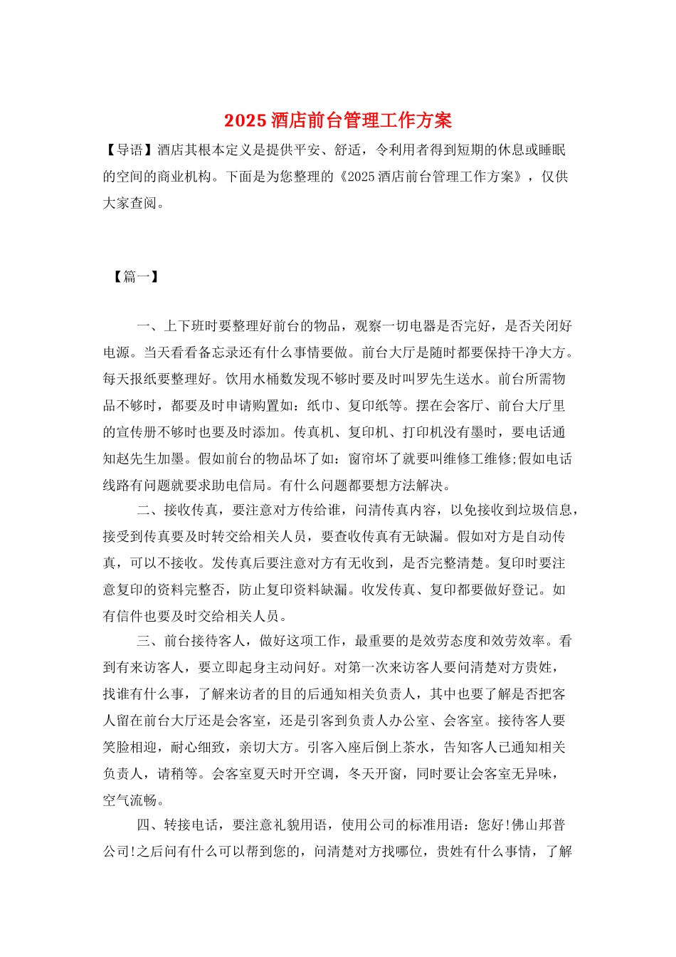 2025酒店前台管理工作计划_第1页