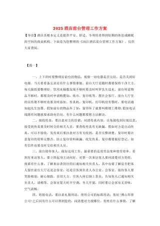2025酒店前台管理工作计划