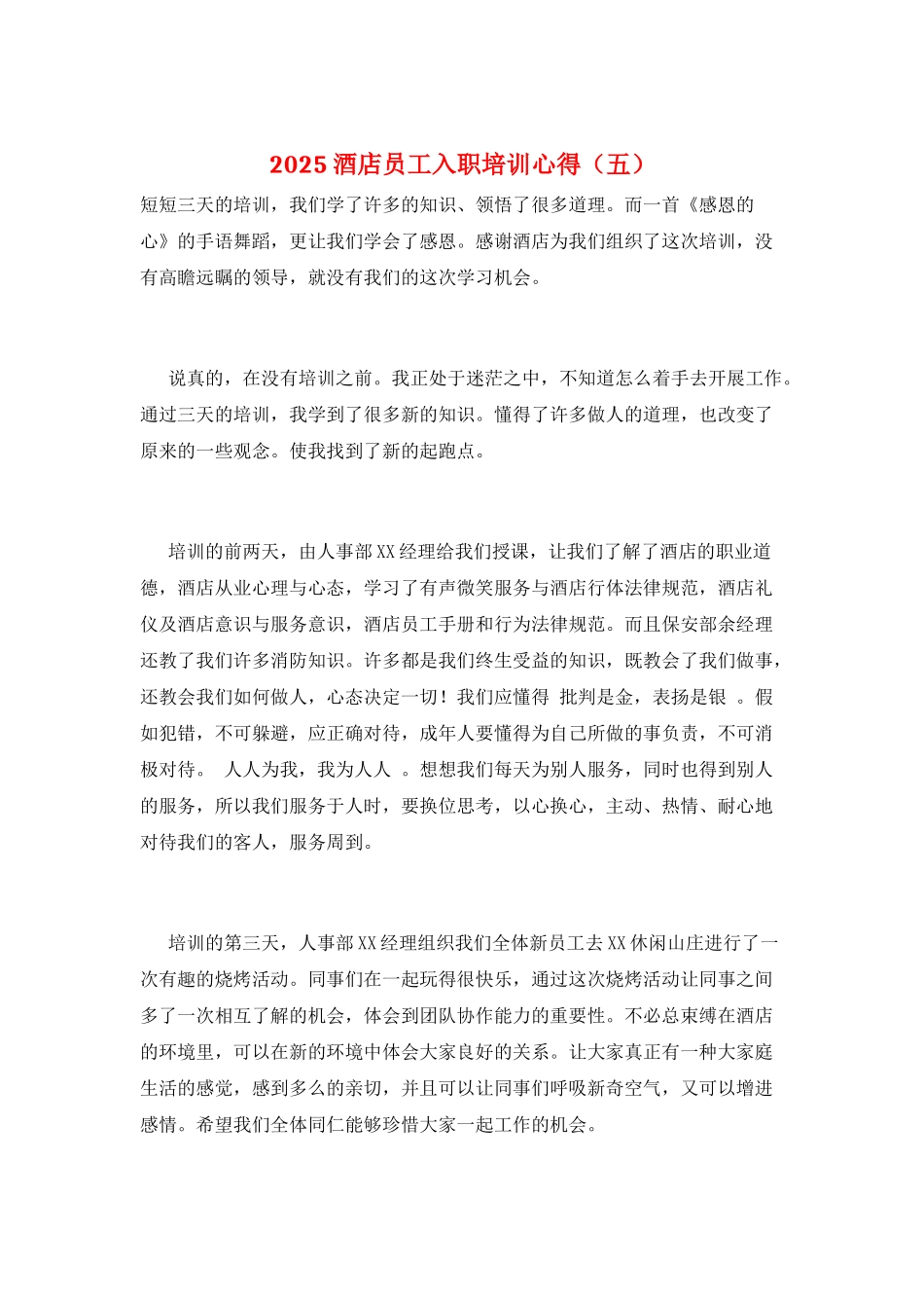 2025酒店员工入职培训心得(五)_第1页