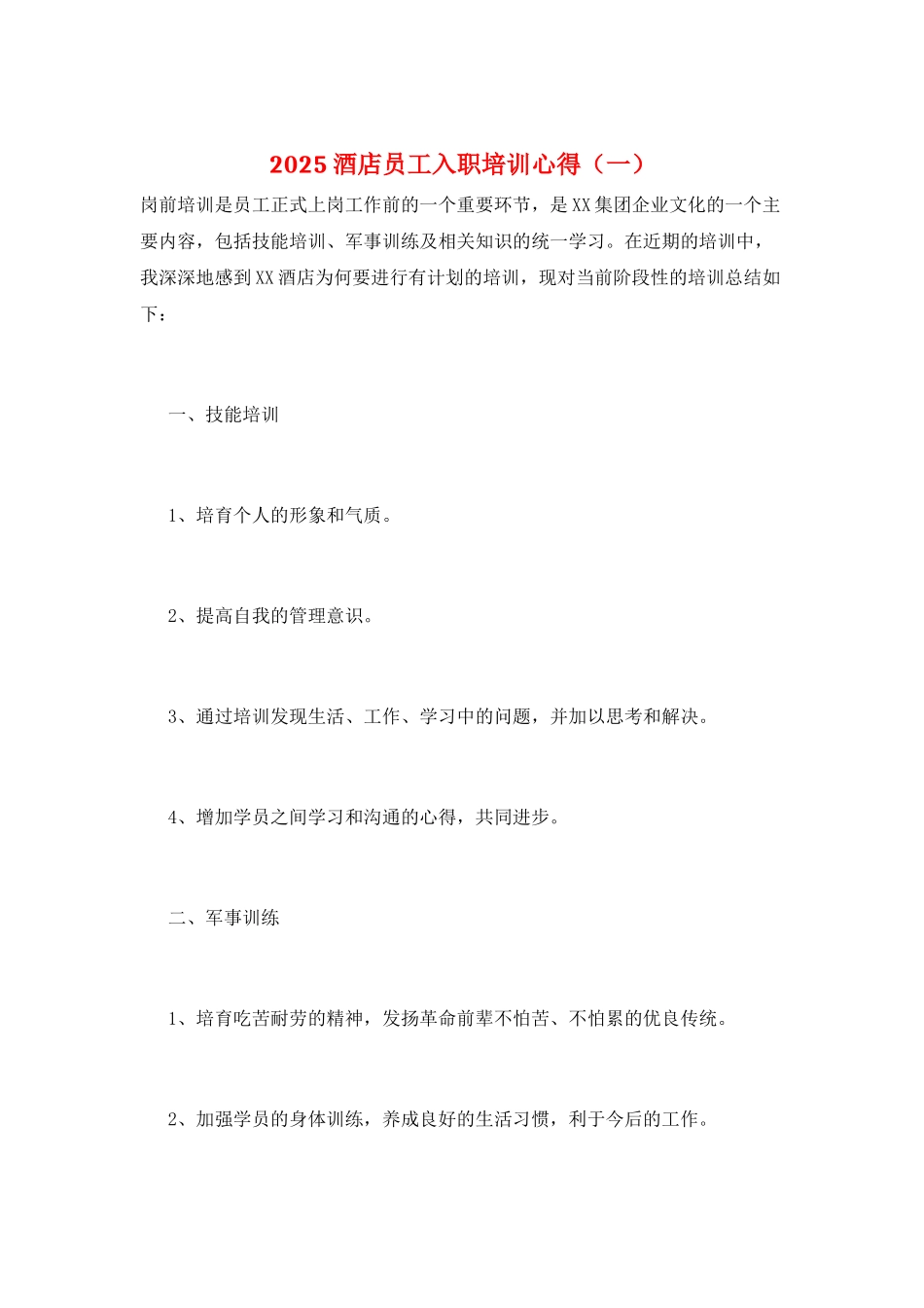 2025酒店员工入职培训心得(一)_第1页