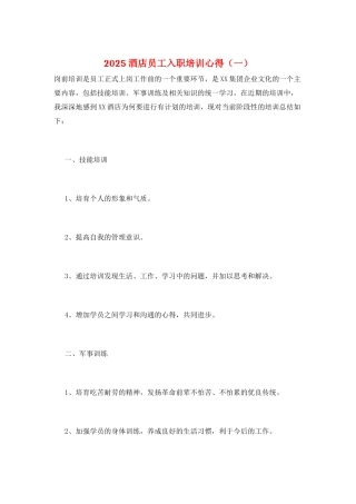 2025酒店员工入职培训心得(一)